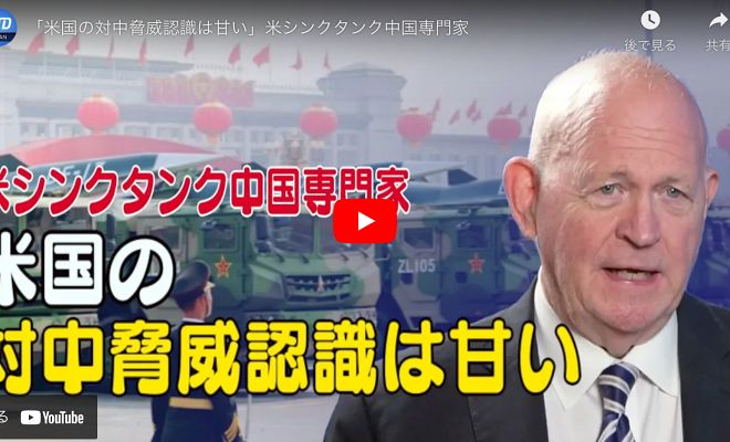 「米国の対中脅威認識は甘い」米シンクタンク中国専門家【動画】