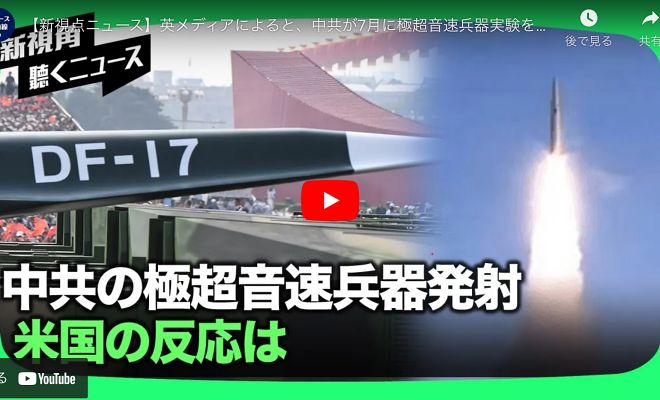 【新視点ニュース】英メディアによると、中共が7月に極超音速兵器実験を南シナ海上空で実施したが、この技術を北京はどのように習得したのか？ 米国防総省は衝撃を受けて関連データを研究しています【動画】