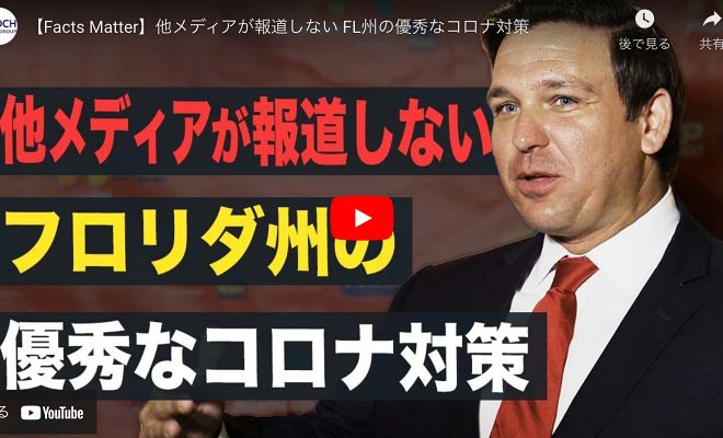 【Facts Matter】他メディアが報道しない FL州の優秀なコロナ対策【動画】