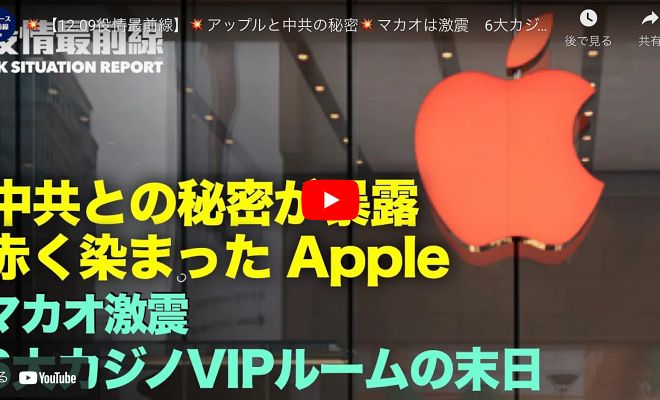 【12.09役情最前線】 アップルと中共の秘密 マカオは激震 6大カジノVIPルームの末日 林鄭の恥知らず：低投票率は政府の信頼性の高さ【動画】