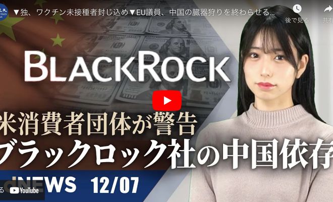 独、ワクチン未接種者封じ込め EU議員、中国の臓器狩りを終わらせる 非市場的政策を課題と位置づけ 英超党派議員、北京五輪のボイコット要請 中共、偽情報工作でカナダ選挙を妨害【dNEWS】【動画】