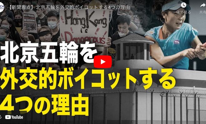 【新聞看点】北京五輪を外交的ボイコットする4つの理由【動画】