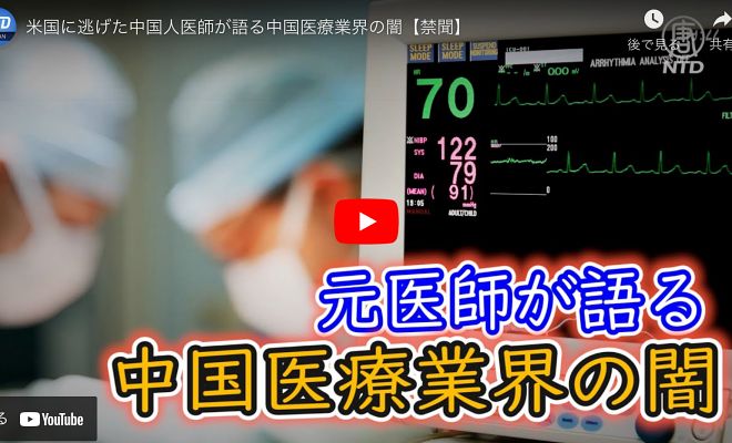 米国に逃げた中国人医師が語る中国医療業界の闇【禁聞】【動画】
