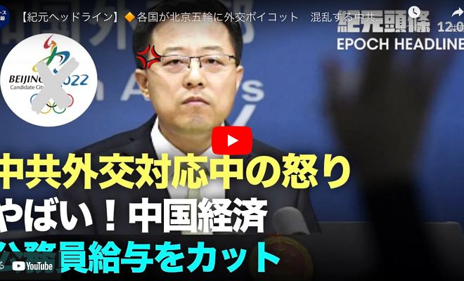 【紀元ヘッドライン】 各国が北京五輪に外交ボイコット　混乱する中共の外交報道 中共が来年の経済計画を発表「安定が最優先」 その実情とは 中国地方公務員の給与を2割以上カット　財政難が浮き彫りに【動画】