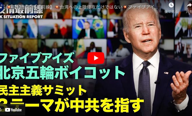 【12.10役情最前線】 台湾への上陸侵攻だけではない ファイブアイズ同盟国：北京冬季五輪に政府関係者派遣せず 民主サミット：三つのテーマが中共を指す 米国、中国AI企業をブラックリスト入りか【動画】