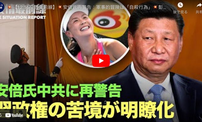 【12.16役情最前線】 安倍氏再警告：軍事的冒険は「自殺行為」 彭師事件で　中共SNS微博に罰金 中央経済工作会議で明らかになった習政権の苦境 中国 かまどで暖を取った80歳女性に重罰、国民激怒