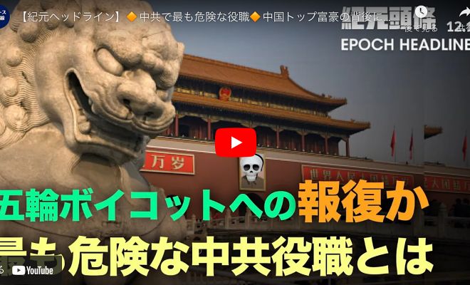 【紀元ヘッドライン】 中共で最も危険な役職 中 国トップ富豪の背後に根をはる江派閥 習近平が恒大の浄化を指示か？ 米国の五輪ボイコットへの報復か？ 中共がハリウッド映画を全面禁止【動画】