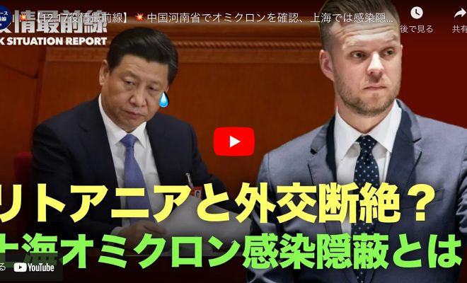 【12.17役情最前線】 中国河南省でオミクロンを確認、上海では感染隠蔽？ リトアニア大使館職員撤退 鄧小平の言葉を借りて習近平を叩く 習近平総書記が文芸界にレッドラインを引く【動画】