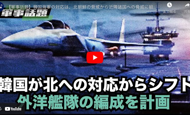 【軍事話題】韓国海軍の対応は、北朝鮮の脅威から近隣諸国への脅威に組み替えている【動画】
