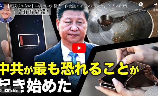 【冗談じゃない】中共の中央経済工作会議では「6つの安定」と「6つの保証」が提出されたが、それでどんな状況が明らかになったのか。実は、中共が最も恐れることが起きている【動画】