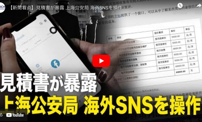 【新聞看点】見積書が暴露 上海公安局 海外SNSを操作【動画】