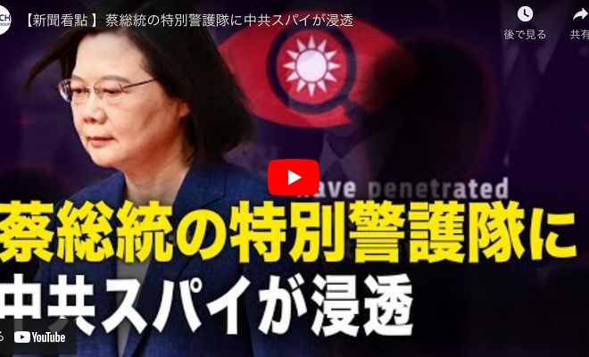 【新聞看點 】蔡総統の特別警護隊に中共スパイが浸透【動画】