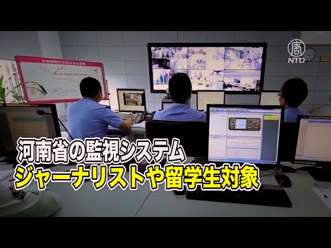 河南省がジャーナリストや外国人留学生対象の監視システムを入札で発注【禁聞】
