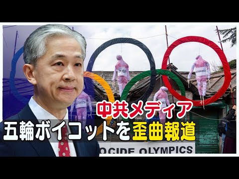 中共メディア 五輪ボイコットを歪曲報道