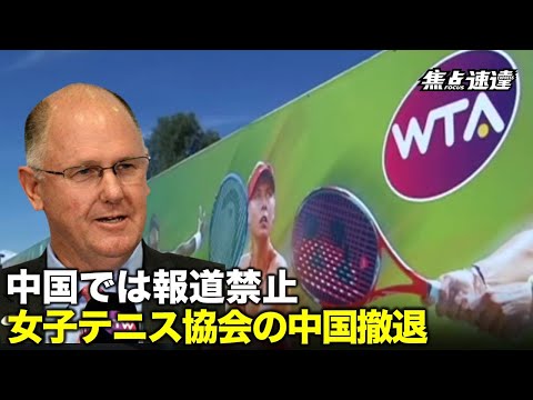 【焦点速達】WTAの中国撤退を中国人は知らない？中共、国内では報道禁止、国外でうっぷん晴らし