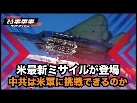 【時事軍事】空中戦の成否を左右する空対空ミサイルの性能は、戦闘機以上に重要なものであり、米空軍は空対空ミサイルの課題を受けて、新型ミサイルの開発を加速させています