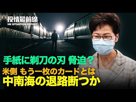 【12.14役情最前線】カミソリの刃恐喝手紙？香港キャリー・ラム氏に届いた | 米が中共腐敗防止対策「支援」　中南海の退路断つか | 中国小米集団会長の職権弱体化 懸念される