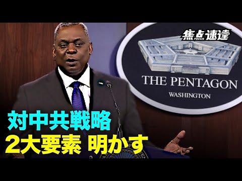【焦点速達】ロイド・オースティン米国防長官が、中国共産党（中共）の挑戦に対抗する米国の「統合的抑止力」戦略とその2つの重要な要素について説明した