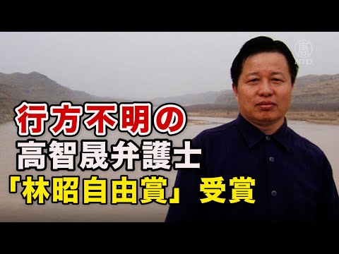 行方不明の高智晟弁護士「林昭自由賞」受賞