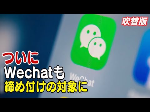 中国の国営企業に対するWeChatの利用制限命令