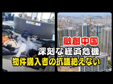 融創が深刻な経済危機 物件所有者による抗議事件も多数発生