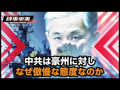 【時事軍事】台湾海峡問題に対する豪の態度は、豪が中共に迎合していることと関係があるようだ