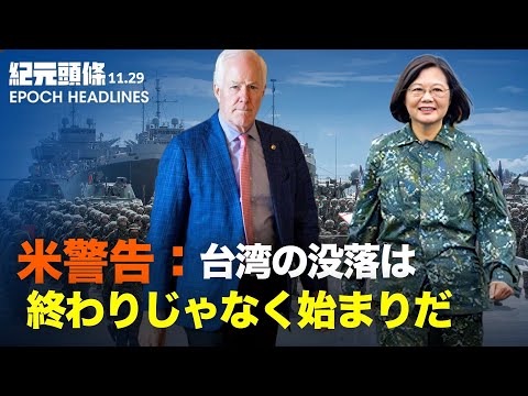 【紀元ヘッドライン】米議員が2度の訪台で警告：台湾は中共による世界支配の最初のドミノ | 元米大統領顧問が宥和政策を反省 中共政権の本質を認識し