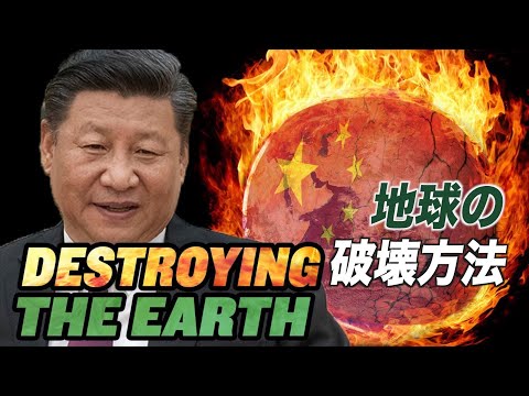 地球を破壊する５つの方法【チャイナ・アンセンサード】5 Ways China Is DESTROYING the Planet