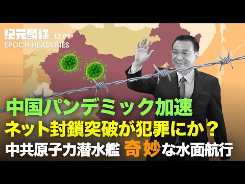 【紀元ヘッドライン】オミクロン変異株を香港で確認　大陸ではパンデミック加速 | ネット封鎖突破が犯罪に | 中共が人権活動家の渡航を阻止