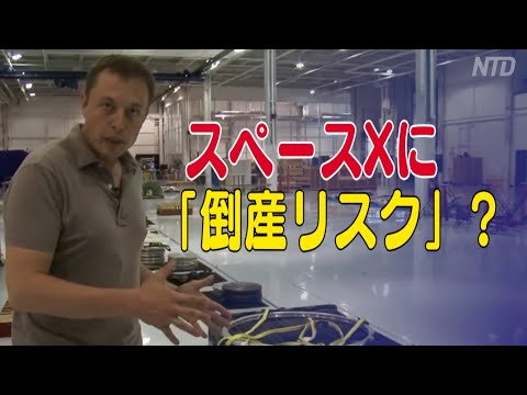 スペースXに「倒産リスク」？ エンジン開発の遅れが原因