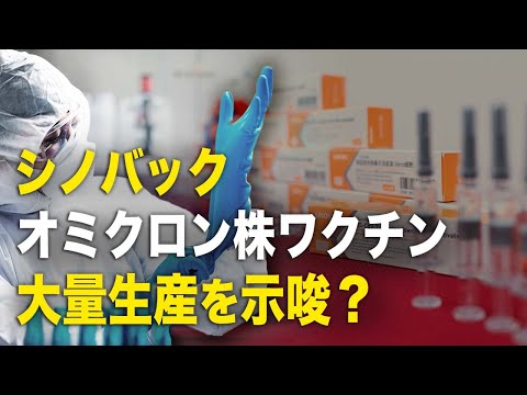 【新聞看点】シノバック　オミクロン株ワクチン大量生産を示唆？