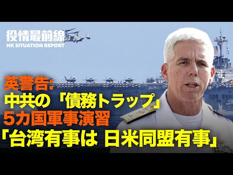【12.02役情最前線】5カ国軍事演習は中共の台湾侵攻抑制 | 英警告中共の「債務トラップ」や「データトラップ」| 英弁護士　EUに中共臓器狩り報告を | 香港科技大学での