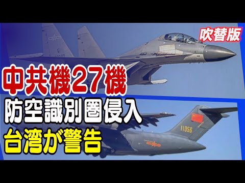中共軍機27機が台湾防空識別圏に侵入 台湾が警告