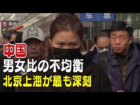 中国農村部の男女比が不均衡 北京上海が最も深刻