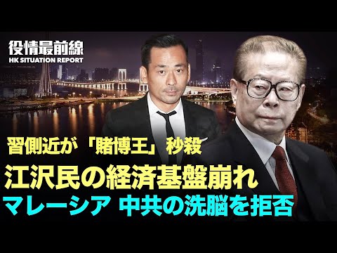 【12.01役情最前線】習側近が「賭博王」秒殺 香港もう時期か | マレーシア、中共プロパガンダ映画の上映禁止 | 香港教育局、中共の教育方針に追随