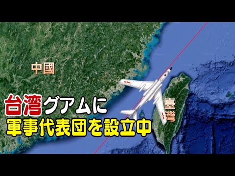 台湾がグアムに軍事代表団を設立中 中共軍の弱点とは