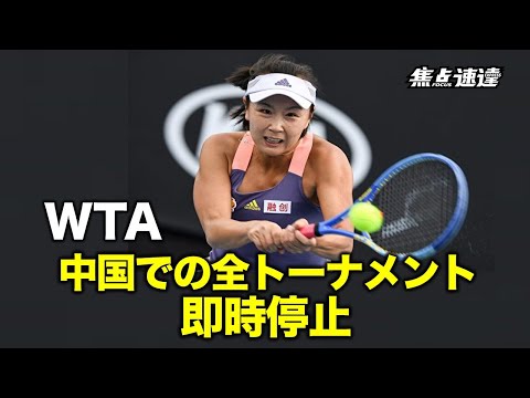 【焦点速達】安否不明の彭帥選手に各国政府や選手が声をあげる