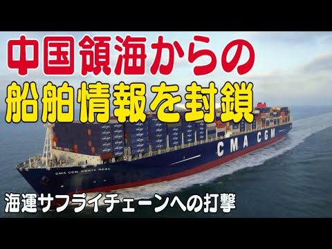 中国領海からの船舶情報を封鎖 海運サプライチェーンへの打撃