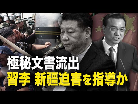 【新聞看點】極秘文書流出　習近平、李克強新疆迫害を指導か