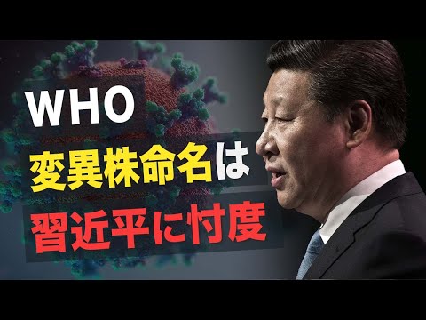 【Facts Matter】WHOの変異株命名は習近平に忖度