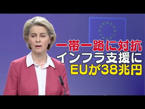 EU グローバル・インフラ支援に38兆円