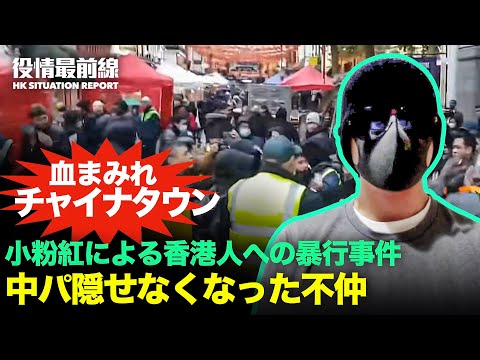 【12.03役情最前線】チャイナタウンで絶えない小粉紅による暴行事件 | 隠せなくなった不仲、中共とパキスタンの摩擦 | アフリカ諸国の覚醒、中共との