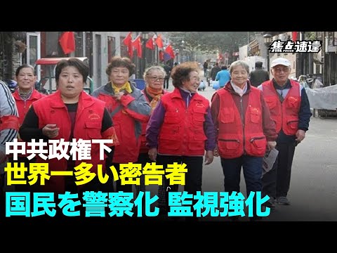 【焦点速達】世界5大諜報組織の一つ？北京の「朝陽群衆」市民同士の監視
