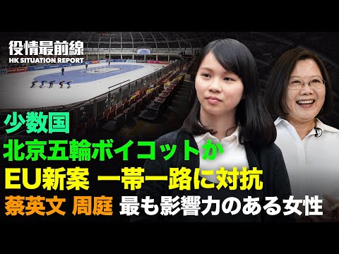 【12.04役情最前線】北京五輪ボイコット　少数派？いつまで自らを欺き続けるか | 安倍元首相の台湾有事発言に、林芳正外務大臣回答せず | EUのグロ