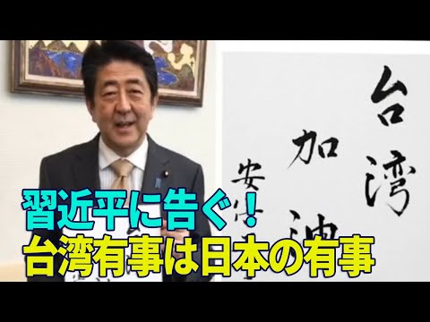 【新聞看點‭ 】習近平に告ぐ 台湾有事は日本の有事
