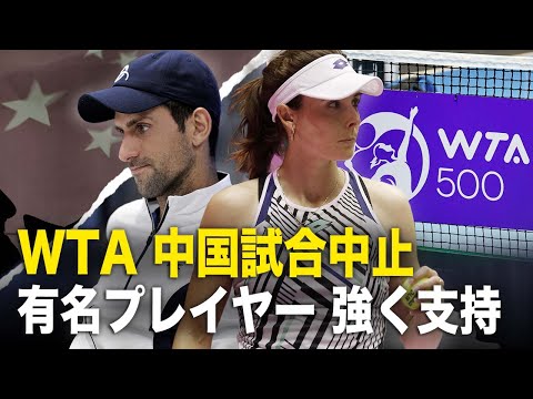 【新聞看點】WTAが彭氏の言論の自由を奪う?WTAは利益に頭を下げないが、IOCは中共のために火を消す【動画】