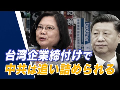 【世界の十字路】台湾商人締付けで中共は追い詰められる