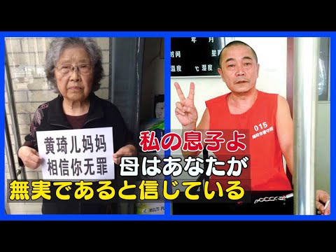 「息子に会いたい」人権活動家の母親の訴えを中共は拒否