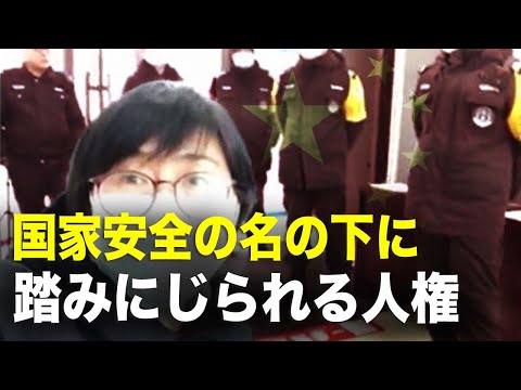 【新聞看點】「最も美しい」弁護士が陳情で騒ぎ立てる？中共、国家安全の名の下に踏みにじられる人権。