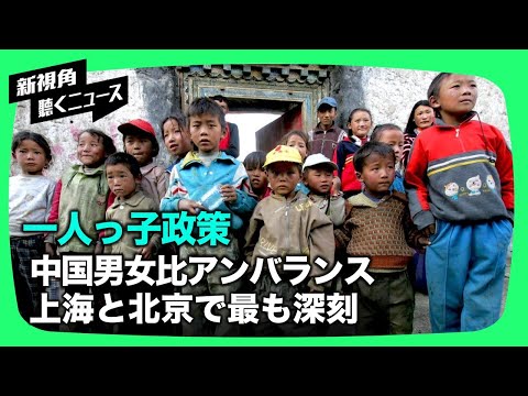 【聞くニュ－ス】一人っ子政策による中国男女比アンバランス上海や北京最も深刻